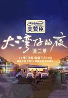 大灣仔的夜 第二季 線上看