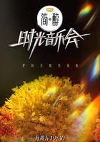 時光音樂會 第二季 線上看