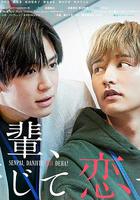 前輩，這不叫戀愛！ / 先輩、斷じて戀では！ 線上看