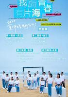 我的青春有片海 線上看