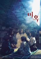 鬼惑 / 미혹 線上看