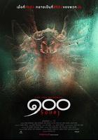 世紀蟲 / ๑๐๐ 線上看