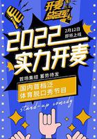 開麥總冠軍 線上看