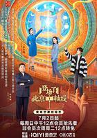 登場了！北京中軸線 線上看