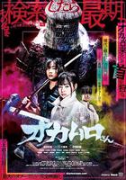 取腦袋岡村 / オカムロさん 線上看