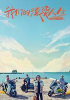 我們的滾燙人生 第二季 線上看