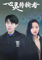 心靈傳輸者 線上看