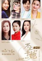 不止於她 第二季 線上看