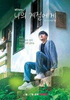 致我的季節 / 나의 계절에게 線上看