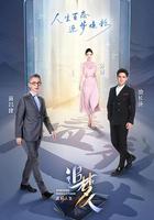 追夢人之疊彩人生 線上看