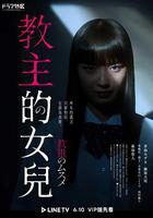 教祖之女 / 教祖のムスメ 線上看