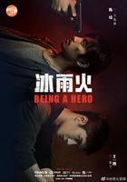 冰雨火 線上看