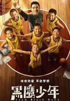 黑鷹少年 線上看