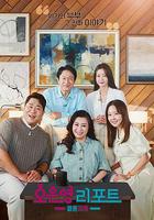 吳恩英報告 - 婚姻地獄 / 오은영 리포트 - 결혼 지옥 線上看