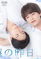 永遠的昨日 / 永遠の昨日 線上看