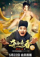 狄仁傑之奪命奇香 線上看