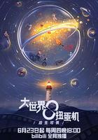 大世界扭蛋機 線上看