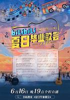 bilibili夏日畢業歌會2022 線上看