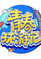 青春環游記 第四季 線上看