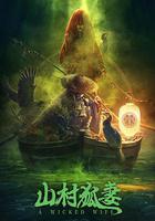 山村狐妻 線上看