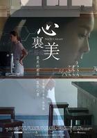 心里美 / 心裏美 線上看