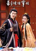 刺繡俏掌櫃 線上看