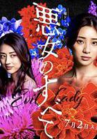 惡女的一切 / 悪女のすべて 線上看