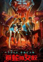 巨蛇闖女校 線上看