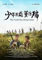 少年英雄董存瑞 線上看