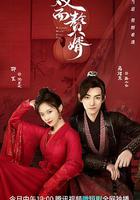 雙面贅婿 線上看