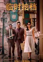 臨時拍檔 線上看