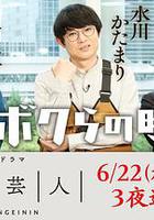 腳本芸人 線上看