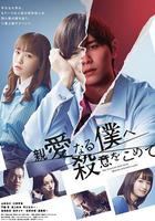 為親愛的我致上殺意 / 親愛なる僕へ殺意をこめて 線上看