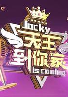 天王到你家 線上看