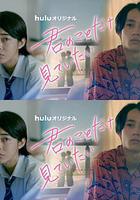 只想看著你 / 君のことだけ見ていたい 線上看