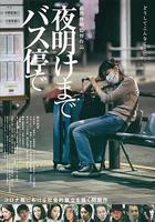 在公交車站直到天明 / 夜明けまでバス停で 線上看