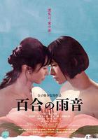 百合的雨聲 / 百合の雨音 線上看