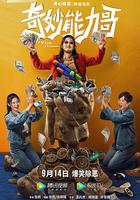 奇妙能力哥 線上看