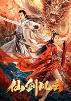 仙劍風雲 線上看