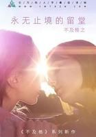 不及格：永無止境的留堂 / Flunk: After School 線上看