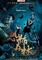 恐怖森林 線上看