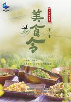 美食令 第一季 線上看