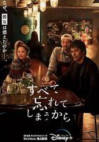 因為我們忘記一切 / すべて忘れてしまうから 線上看