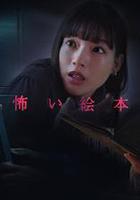 恐怖繪本 第五季 / 怖い絵本 season5 線上看