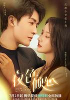 夜色傾心 線上看