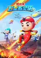 豬豬俠之超星五靈俠3 線上看