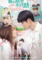 我的隊長不對勁 線上看