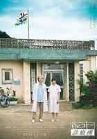 五島醫生診療所 / 劇場版 Dr.コトー診療所 線上看