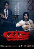OCTO ～感情搜查官 心野朱梨～ / オクトー ～感情捜査官 心野朱梨～ 線上看