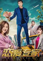 戀愛專家 線上看